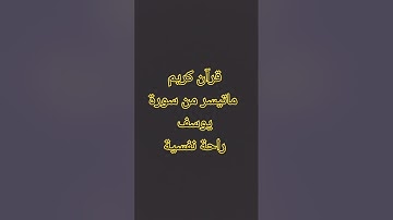 قرآن كريم ما تيسر من سورة يوسف #اكسبلور #راحة_نفسية #ترند #لايك #explore #viral #fyp #foryou #trend