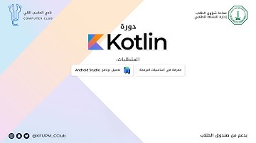 دورة أساسيات الأندرويد بلغة kotlin