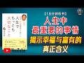 "从日本第一大投资家那里学到的,人生中最重要的事情!"🌟【18分钟讲解《人生中最重要的事情》】