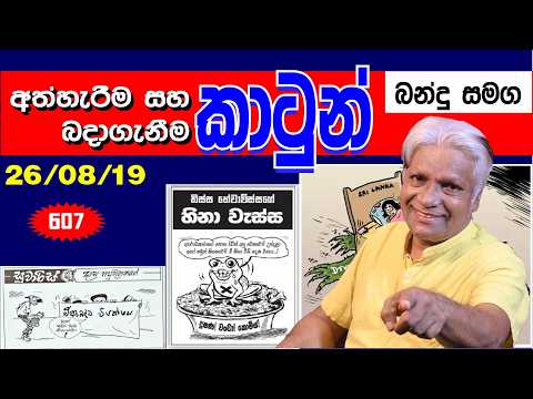 SRI LANKA NEWS PAPERS CARTOON 607 - ලංකා පුවත්පත් වල කථාකරන කාටුන් 607 -  2026 - 08 - 19