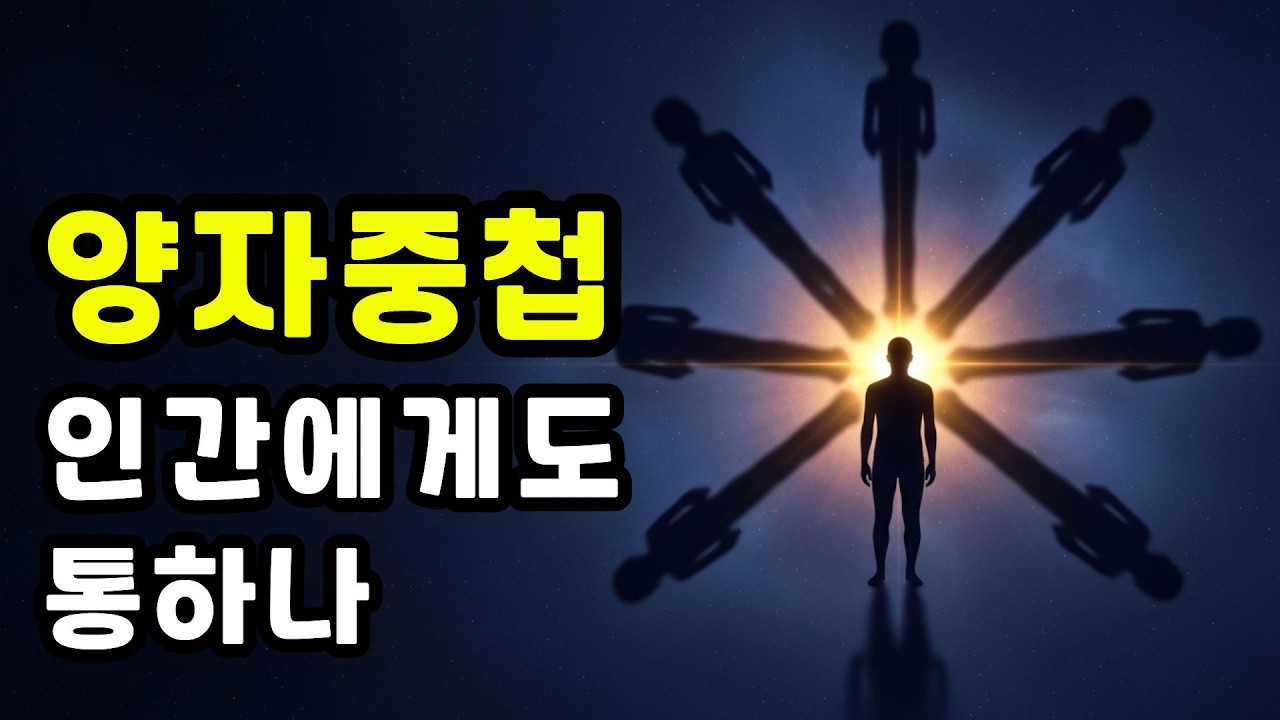 내가 동시에 여러 곳에 존재하고 있다 | 양자중첩의 원리