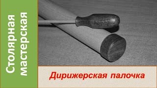Видео Дирижерская палочка / DIY Conductor's Music Baton (автор: Aleksey Leontev)