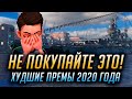 ► ХУДШИЕ ПРЕМЫ 2020 ► НЕ ПОКУПАЙТЕ ЭТО! БОНУСКОД LETTHEPARTYBEG1N