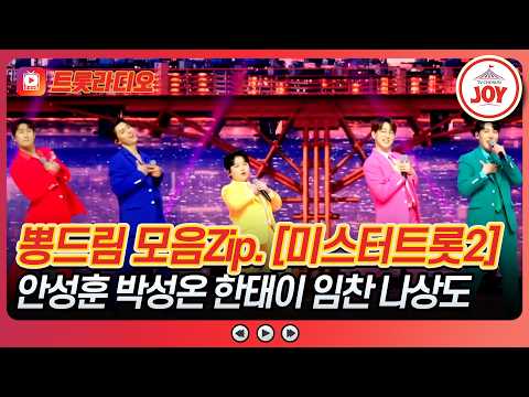 트롯레인저의 품격은 우리가 만든다!✨ 뽕드림 무대 모음♪ #미스터트롯2 #트롯라디오 #TVCHOSUNJOY (TV CHOSUN 230209 방송)