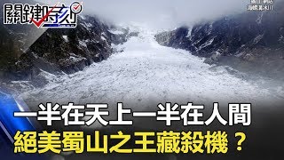 「一半在天上一半在人間」 雪域高原絕美「蜀山之王」藏詭譎殺機！？ 關鍵時刻 20171229-1 馬西屏 黃創夏 劉燦榮 眭澔平 朱學恒