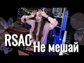 RSAC - Не мешай (NBA) // Юля Кошкина