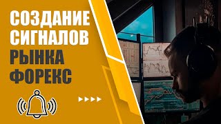 Создание круглосуточных сигналов рынка форекс