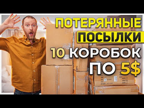 Потерянные посылки/ Вот такое уж хочется оставить!