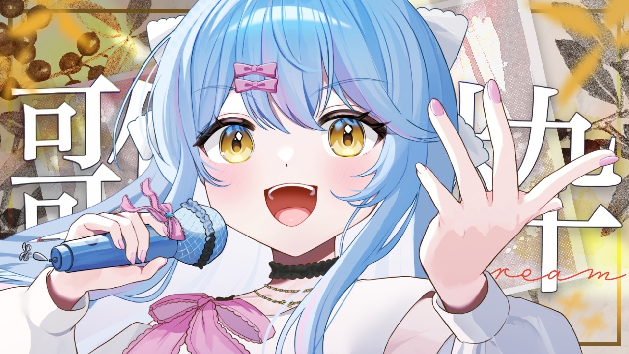 【9月16日】雨降りだね☔高評価100➡120目標 #雑談 #vtuber #歌枠 #朝活