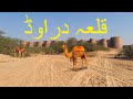 Derawar Fort Complete Documentary | Qila Derawar | Cholistan | Rohi | قِلعہ دراوڑ