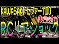 【モトブログ】RCリアショック取り付け【KAWASAKIゼファー1100】