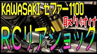 【モトブログ】RCリアショック取り付け【KAWASAKIゼファー1100】