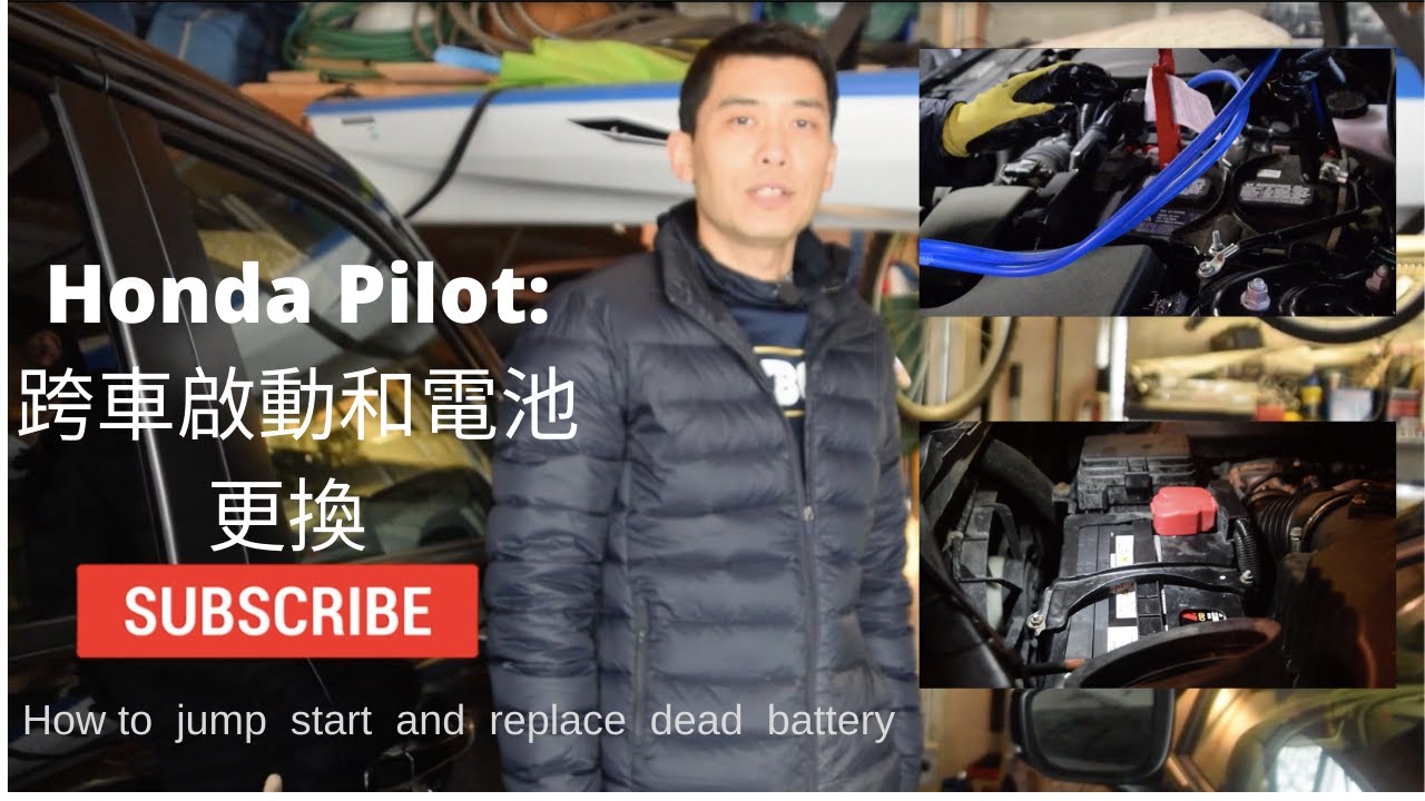 2014 Honda Pilot 跨車啟動和電池更換 How to do jump start and battery replacement