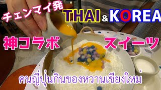 チェンマイ発！タイと韓国のコラボスイーツが神的に美味い！