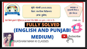 Class 8th SST WEEKLY REVISION TEST SOLUTION MARCH 19TH 2022 PUNJABI AND ENGLISH MEDIUM PSEB