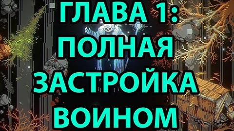 1 Глава: Застроил всю карту Воином. Loop Hero
