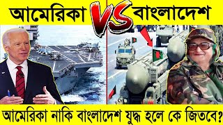 আমরক Vs বলদশ সমরক শকতত ক এগয ? যদধ হল ক জতব? Usa Vs Bangladesh Millitry Power