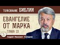 Евангелие от Марка. Глава 13 &quot;Пророчество Христа о кончине мира&quot;  Андрей Иванович Солодков