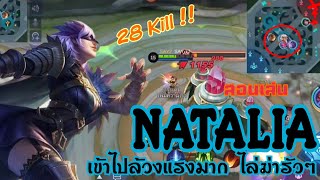 Natalia สอนเล่น นาตาเลีย แอสซาซินสายหายตัวไปล้วง อย่าเผลอล้าากานนน!! |MOBILE LEGENDS