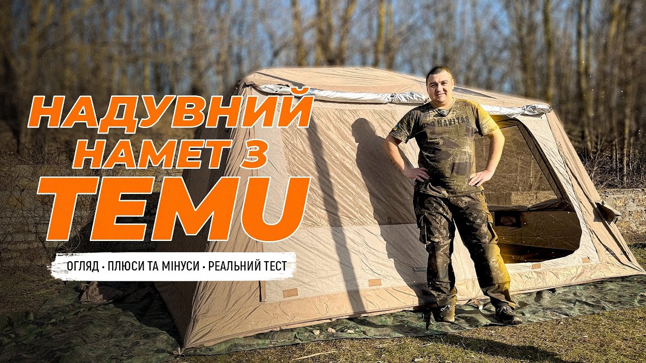 Надувний намет з TEMU: ШОК чи ТОП? Реальний огляд без прикрас. #карпфішинг #carpfishing #карпфишинг 