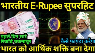 भारतीय E-Rupee सुपरहिट बना