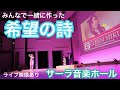【ライブ映像】私の地元「浜松」でのライブの様子!#希望の詩