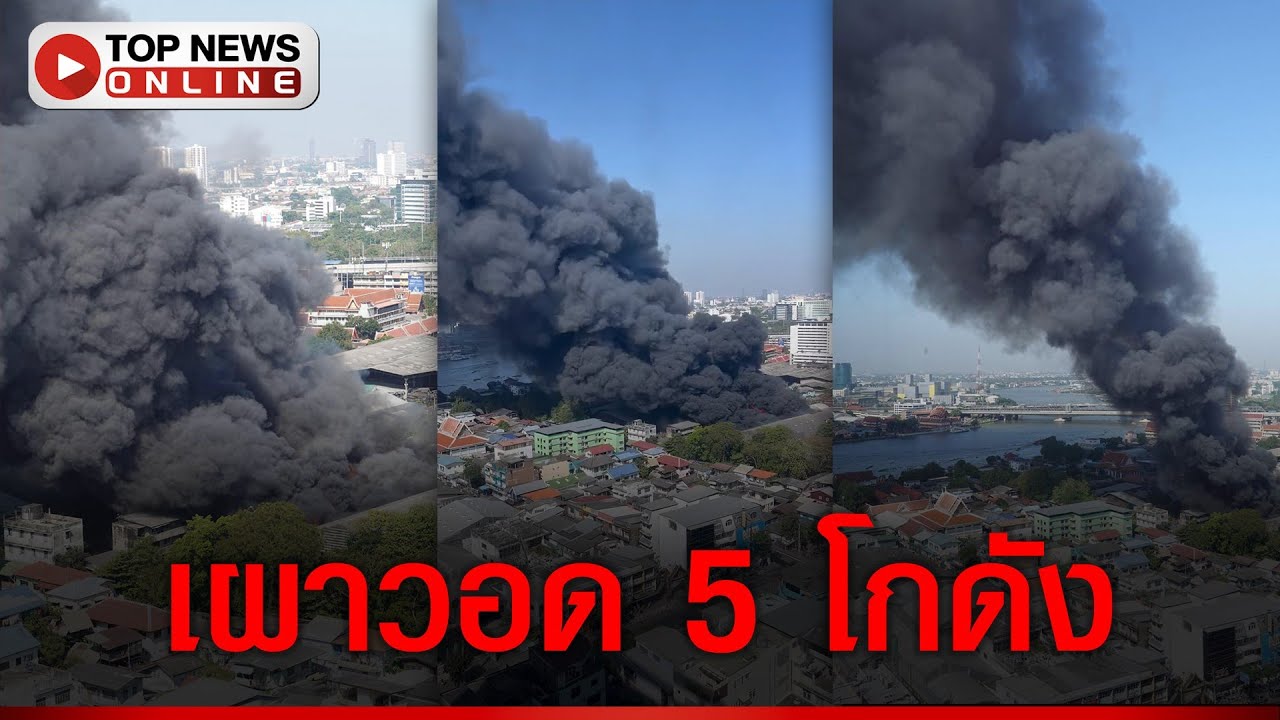 ด่วน...ไฟไหม้โรงไม้ ชุมชนแหล่งค้าไม้ย่านบางโพ เร่งช่วยเหลือผู้ติดภายใน