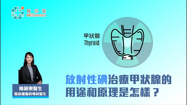 放射性碘治疗甲状腺的用途和原理是怎样？| 陈颖乐医生 - 天天要闻