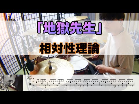 【地獄先生】 相対性理論  ドラム  2アングル