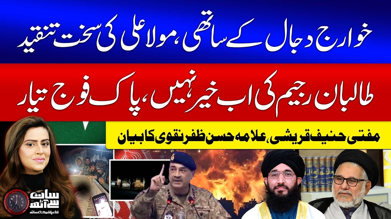Mufti Hanif Qureshi & Allama Hassan Zafar Naqvi Statement | Pak & AFG War | Operation Ghazab Lil Haq