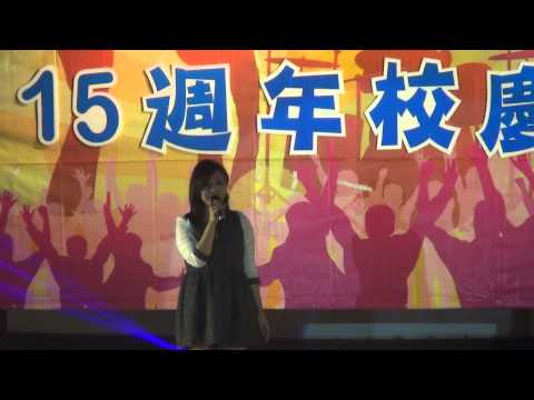 2014 12 05 育達科大 06 亦帆 踏破鐵鞋 15週年校慶晚會