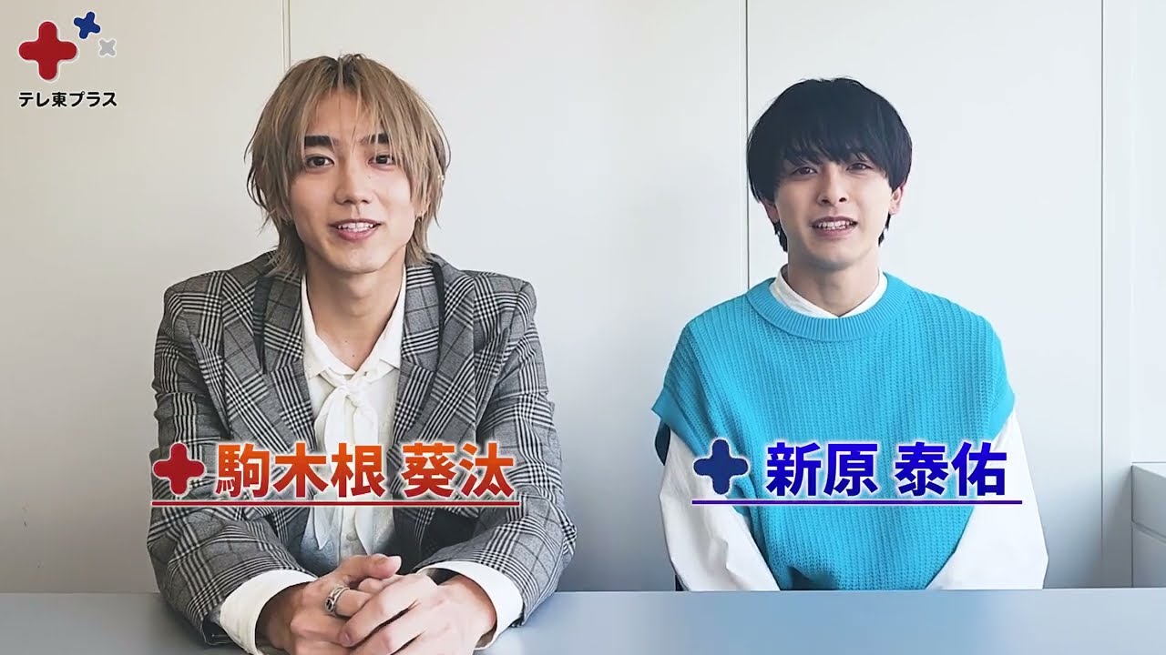 25時、赤坂で」駒木根葵汰さん×新原泰佑さんに質問！ - YouTube