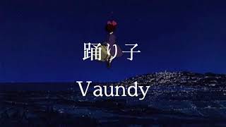 踊り子 / Vaundy【歌詞付き】