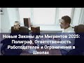 Новые Законы для Мигрантов 2025: Полиграф, Ответственность Работодателей и Ограничения в Школах