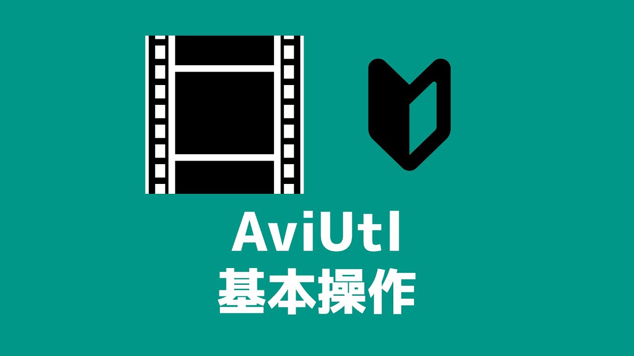 Aviutlの使い方 創作日和