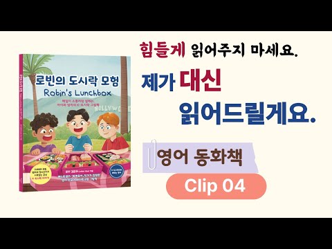 제가 대신 읽어드릴게요｜엄마표 영어, 작가가 직접 읽어주는 영어 <strong>동화책</strong> | 로빈의 도시락 모험 Clip 04