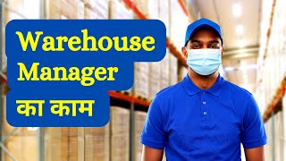 Warehouse Manager का काम | What  Are The Roles And Responsibilities Of A Warehouse Manager