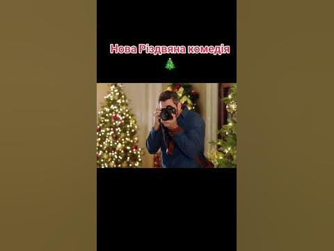 Супер різдвяна комедія - YouTube