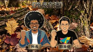 《所長直播》：AI硬件泡沫要爆破了嗎？美聯儲的陽謀～｜中國政府要限制股票沽空？春天要來了？