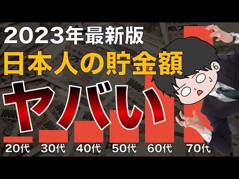 【驚愕】日本人の20〜70代の年代別平均貯金額がヤバすぎる/2024年以降新NISAで格差拡大