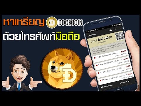 ใครมีโทรศัพท์ มือถือ รีบสมัครหาเหรียญ Dogecoin แปลงเงินบาทได้