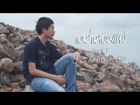 อย่ายอมแพ้ TRIPLE P Ft. @PekyDuangchampa  [OFFICIAL MUSIC VIDEO | 4K]