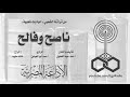 ناصح وفالح 