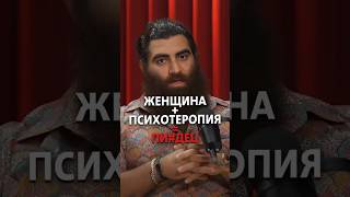 ПСИХОТЕРАПИЯ ЛОМАЕТ ЖЕНЩИН? | Арсен Маркарян #арсенмаркарян #база #мужчинам #женщинам #психология