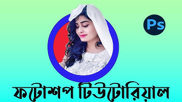 Adobe Photoshop Bangla Tutorial for beginner | photoshop tutorial by golam mostafa63