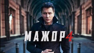 Мажор 4 сезон трейлер #4сезонмажор #мажор4трейлер