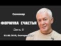 Александр Хакимов - 2019 06 02, Екатеринбург, Семинар «Формула счастья», день 2