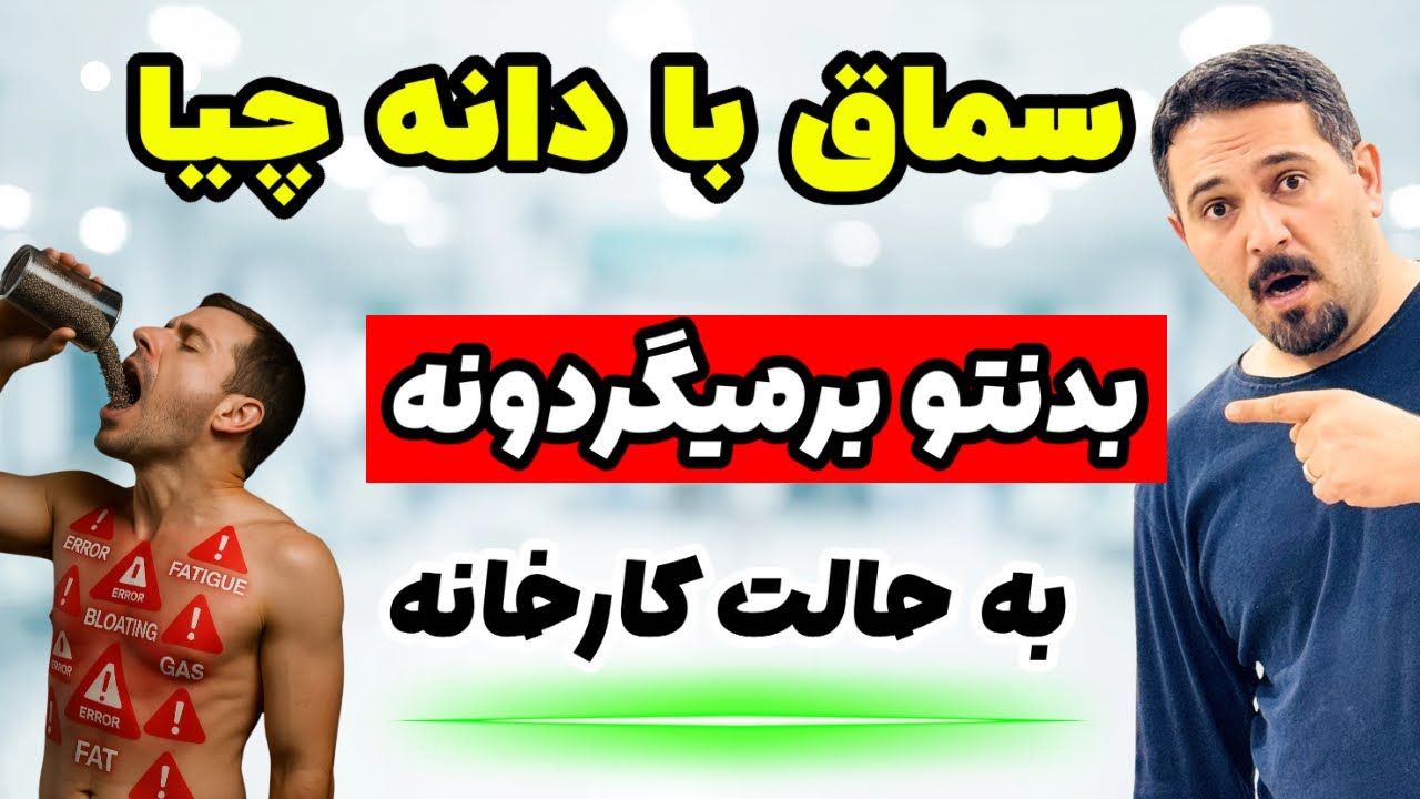 سماق با دانه چیا دقیقاً چی کار می‌کنه که همه می‌خورن؟! 🤯🔥
