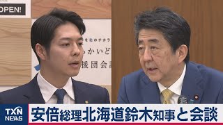 北海道・鈴木知事が新型コロナ対策で安倍総理を訪問