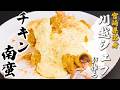 地元宮崎の味！プロが提案する、カツオ香るチキン南蛮はいかが？